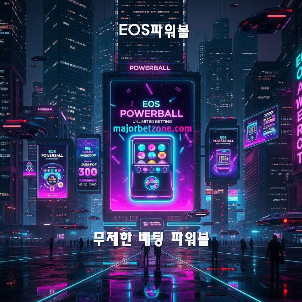 파워볼게임 무제한 배팅사이트 추천 목록
