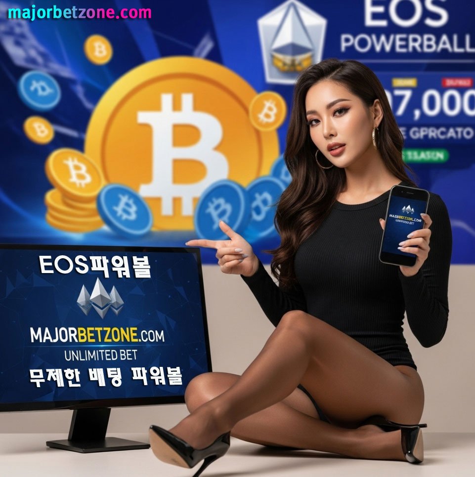 파워볼게임(PBG) : 무제한 파워볼 배팅 사이트