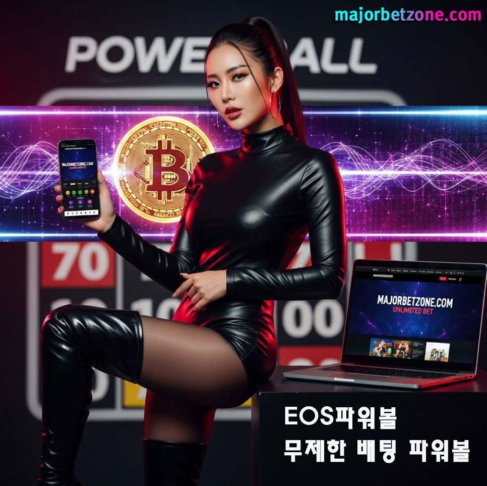 파워볼게임 무제한 배팅사이트 선택 기준
