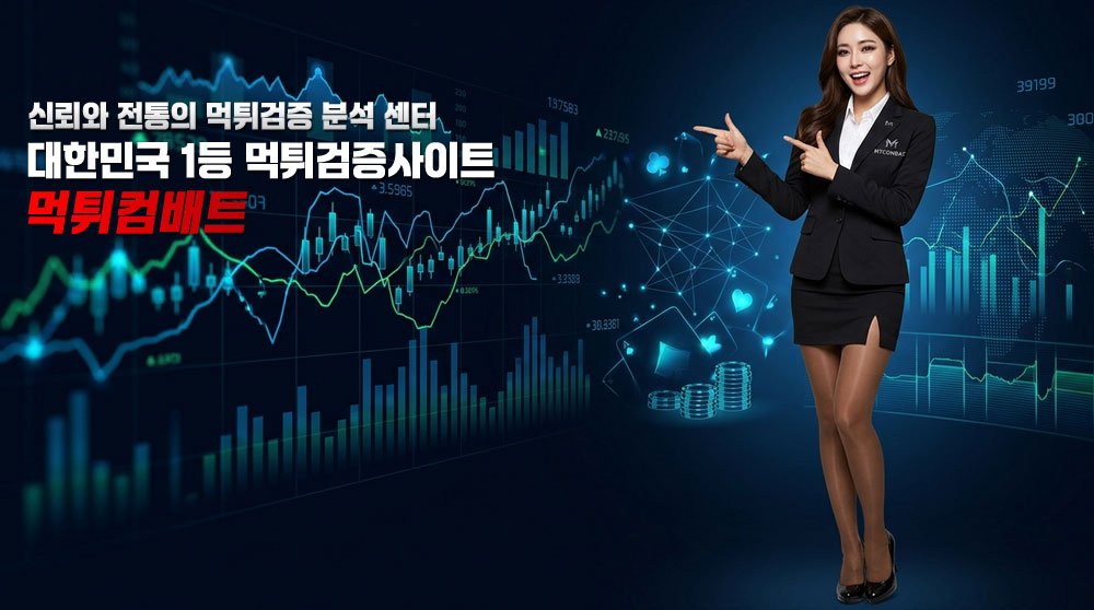 안전놀이터 추천 4 먹튀검증사이트 먹튀컴배트