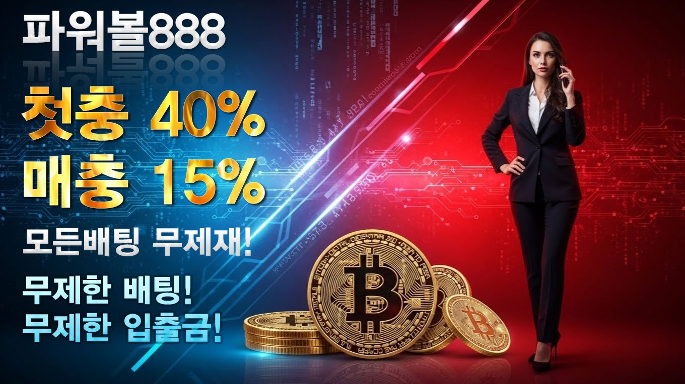 파워볼사이트 추천ㅣ2026년 메이저 안전놀이터 순위 및 최고 배당률 비교 1 파워볼사이트 추천 순위 TOP 5의 1초 환전 시스템 및 금융 안정성 인증