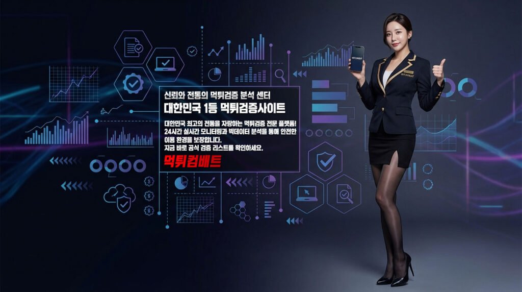 먹튀검증 제대로 하려면 어디가 맞을까 – 먹튀컴배트가 선택되는 이유 전격 분석 3 먹튀검증