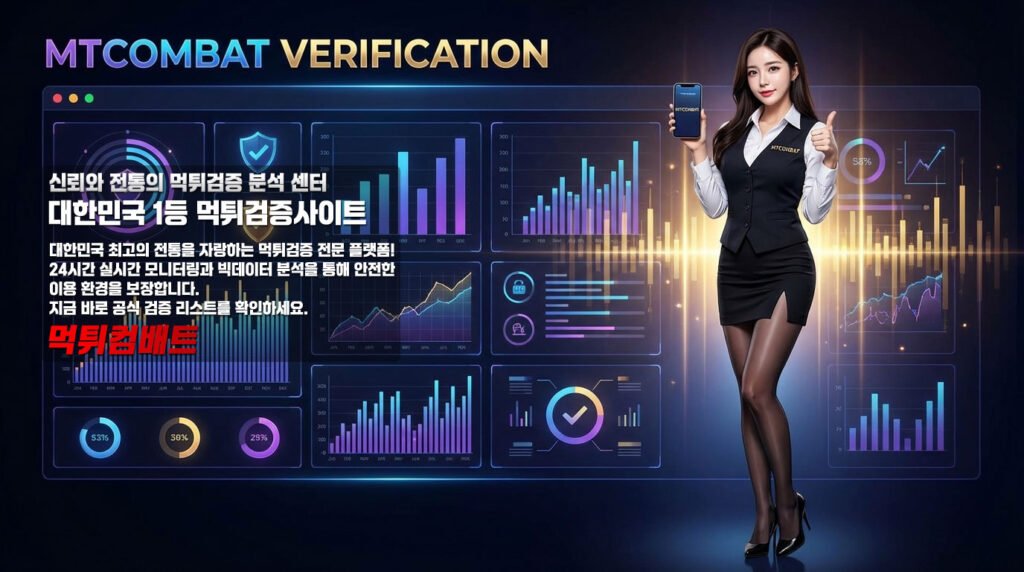 먹튀검증 제대로 하려면 어디가 맞을까 – 먹튀컴배트가 선택되는 이유 전격 분석 2 토토먹튀